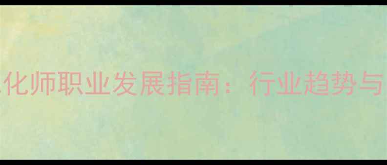 图片 女性网站优化师职业发展指南：行业趋势与实操方法论