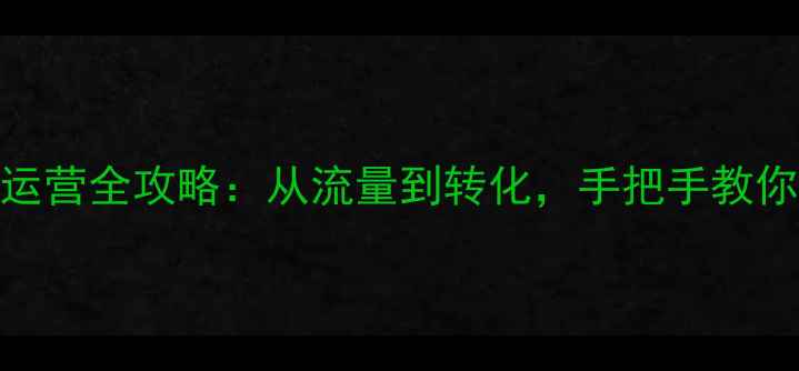 图片 奶茶店小程序运营全攻略：从流量到转化，手把手教你打造爆款店铺