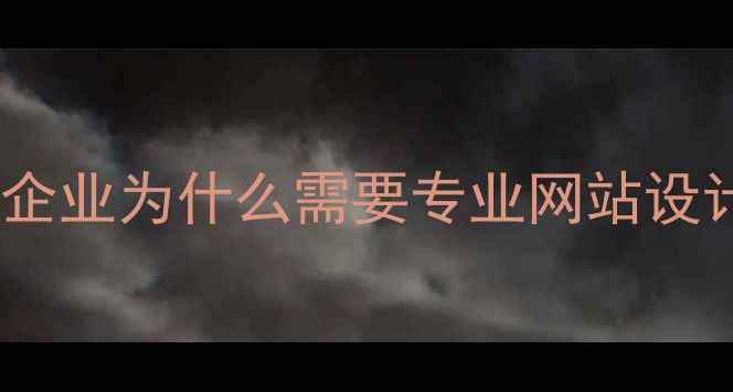 图片 如东企业为什么需要专业网站设计？2