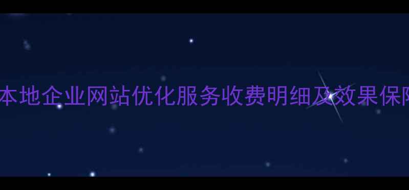 图片 如东本地企业网站优化服务收费明细及效果保障全1