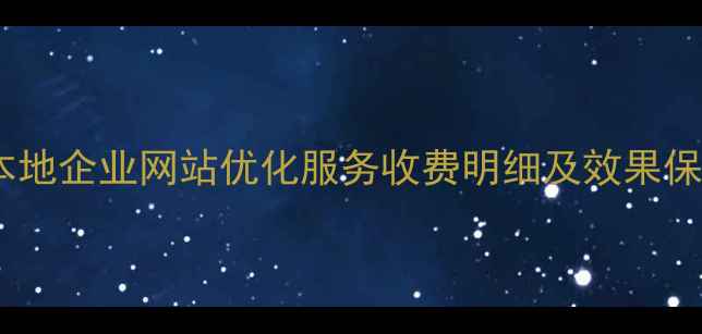 图片 如东本地企业网站优化服务收费明细及效果保障全2