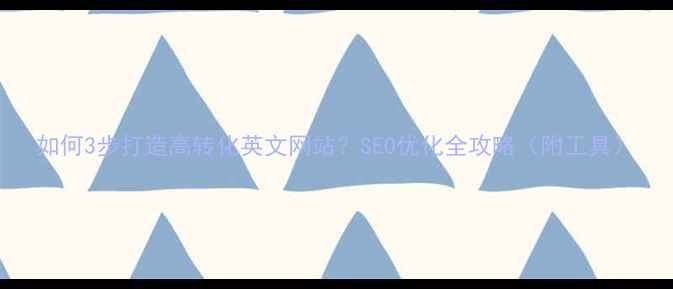 图片 如何3步打造高转化英文网站？SEO优化全攻略（附工具）