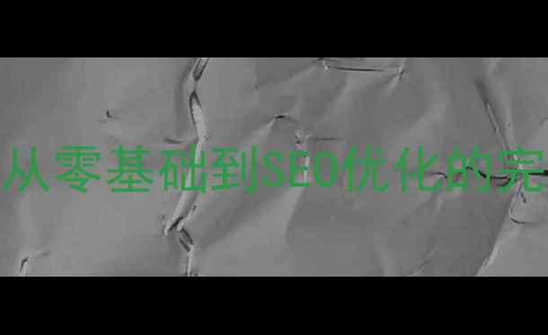 图片 如何3步搭建个人网站？从零基础到SEO优化的完整指南（附免费工具）2