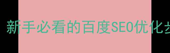 图片 如何从零开始创建网站？新手必看的百度SEO优化步骤详解（附实操指南）