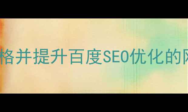 图片 如何分析设计风格并提升百度SEO优化的网站设计指南_12