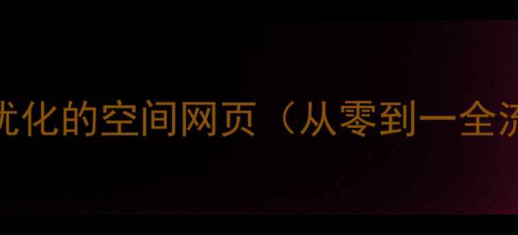 图片 如何制作优化的空间网页（从零到一全流程指南）