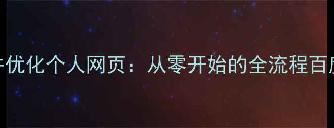 图片 如何制作并优化个人网页：从零开始的全流程百度SEO指南2