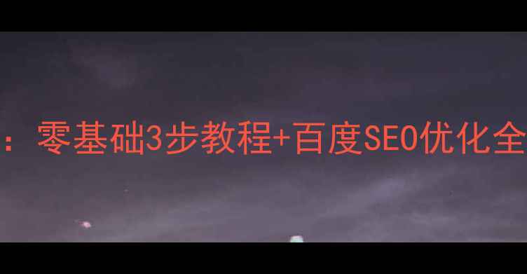 图片 如何制作自己的网站：零基础3步教程+百度SEO优化全攻略（附免费工具）