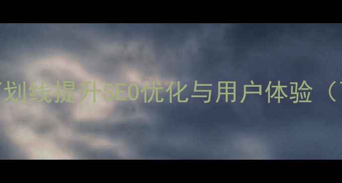 图片 如何去掉网页下划线提升SEO优化与用户体验（百度友好指南）