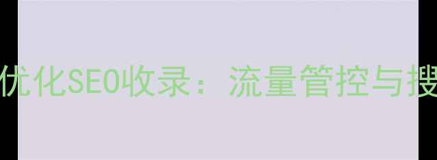 图片 如何屏蔽特定网站IP并优化SEO收录：流量管控与搜索引擎友好的解决方案
