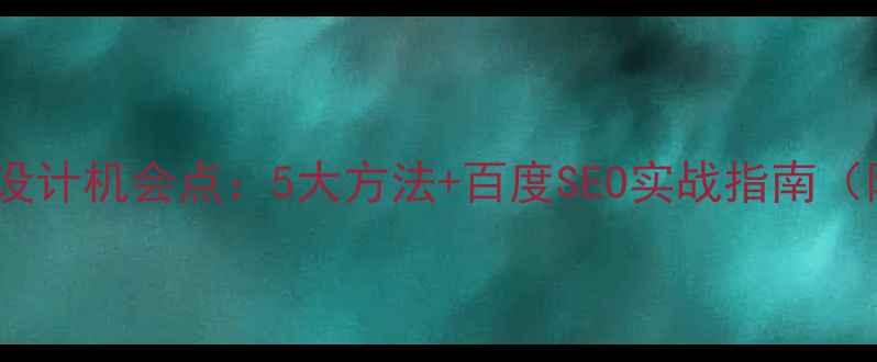 图片 如何挖掘设计机会点：5大方法+百度SEO实战指南（附案例）1