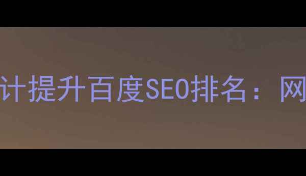 图片 如何用Metro界面设计提升百度SEO排名：网页设计优化全攻略1