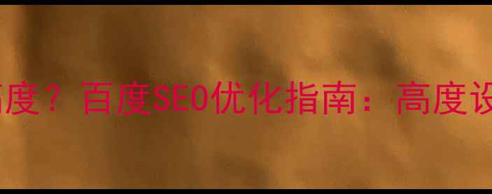 图片 如何确定最佳网页高度？百度SEO优化指南：高度设置技巧与最佳实践2