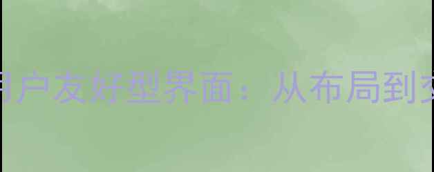 图片 如何设计优化的用户友好型界面：从布局到交互的全流程指南