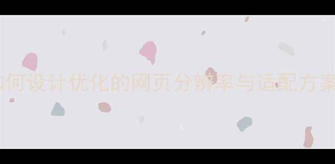 图片 如何设计优化的网页分辨率与适配方案1