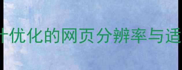 图片 如何设计优化的网页分辨率与适配方案2