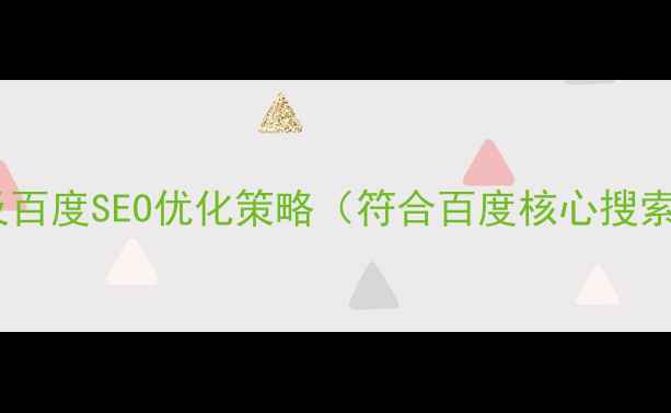 图片 如何设计公司网站及百度SEO优化策略（符合百度核心搜索算法的实战指南）2