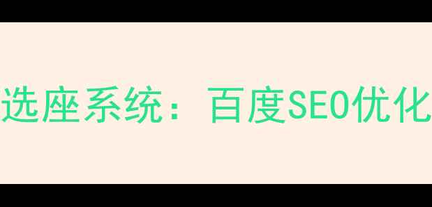 图片 如何设计高转化率的选座系统：百度SEO优化与用户体验双轨策略