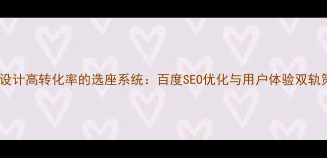 图片 如何设计高转化率的选座系统：百度SEO优化与用户体验双轨策略2