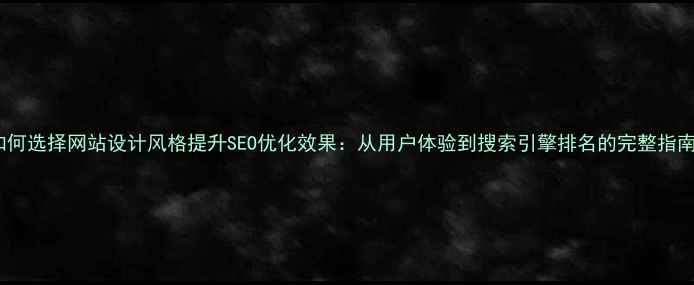 图片 如何选择网站设计风格提升SEO优化效果：从用户体验到搜索引擎排名的完整指南1
