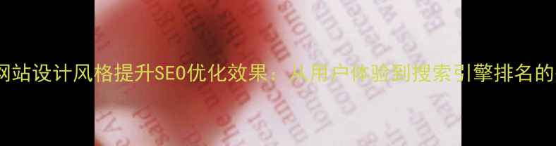 图片 如何选择网站设计风格提升SEO优化效果：从用户体验到搜索引擎排名的完整指南2