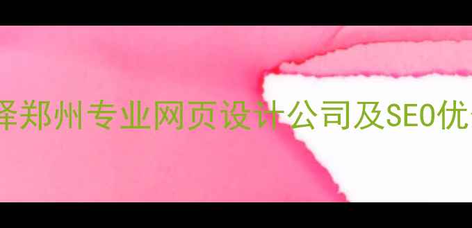 图片 如何选择郑州专业网页设计公司及SEO优化策略1