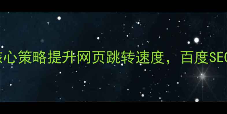 图片 如何通过5大核心策略提升网页跳转速度，百度SEO优化实战指南