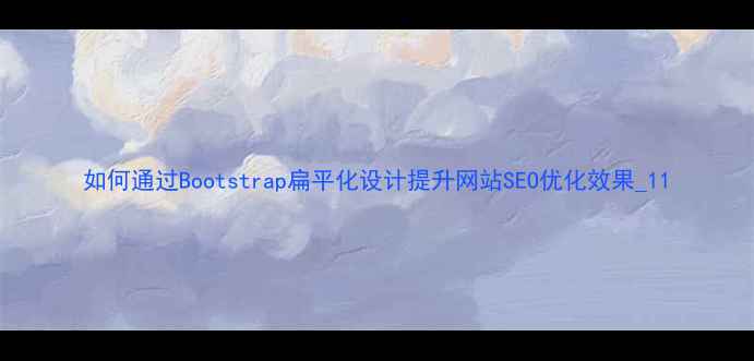 图片 如何通过Bootstrap扁平化设计提升网站SEO优化效果_11