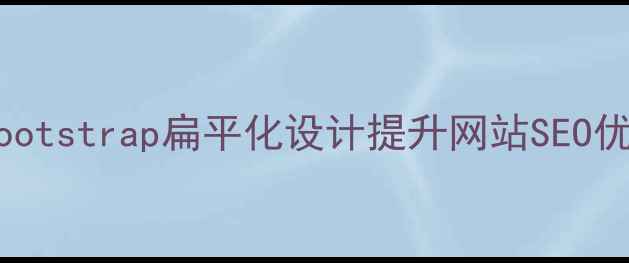 图片 如何通过Bootstrap扁平化设计提升网站SEO优化效果_12