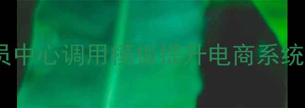 图片 如何通过织梦会员中心调用模板提升电商系统会员管理效率？1