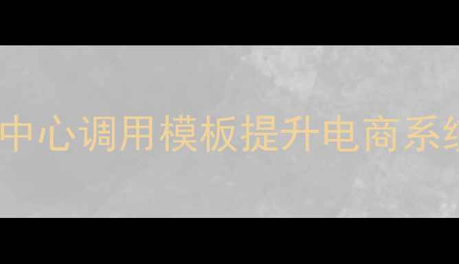 图片 如何通过织梦会员中心调用模板提升电商系统会员管理效率？2
