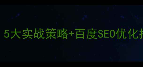 图片 如何通过网站赚钱：5大实战策略+百度SEO优化指南（附最新数据）