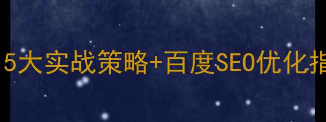 图片 如何通过网站赚钱：5大实战策略+百度SEO优化指南（附最新数据）2