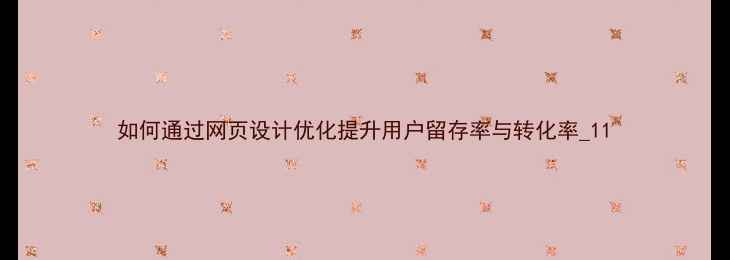 图片 如何通过网页设计优化提升用户留存率与转化率_11