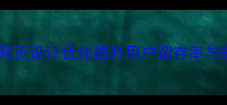 图片 如何通过网页设计优化提升用户留存率与转化率_12