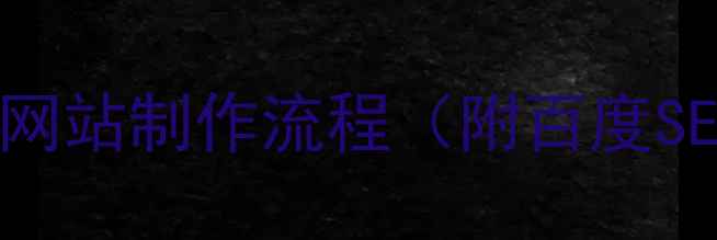 图片 如何高效优化网站制作流程（附百度SEO实战指南）2