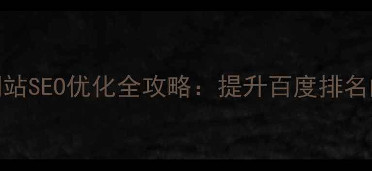 图片 如皋本地企业网站SEO优化全攻略：提升百度排名的五大核心策略