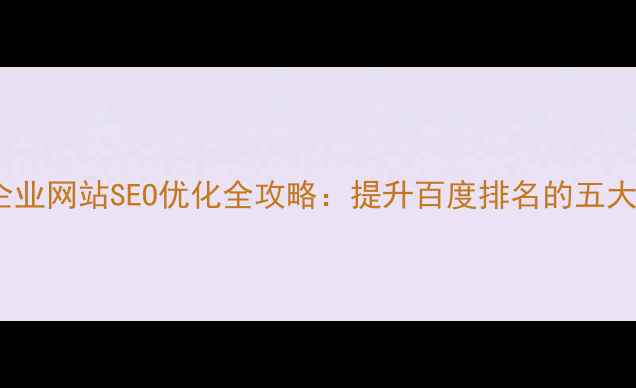 图片 如皋本地企业网站SEO优化全攻略：提升百度排名的五大核心策略1