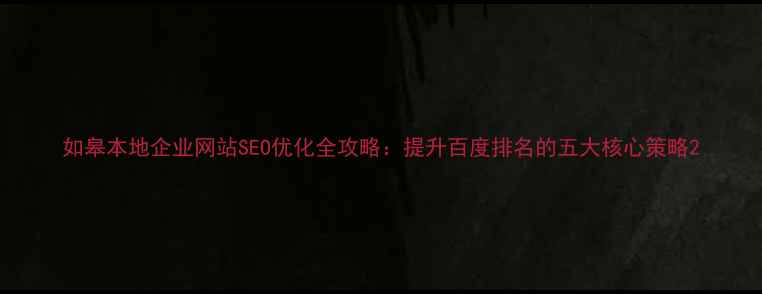 图片 如皋本地企业网站SEO优化全攻略：提升百度排名的五大核心策略2