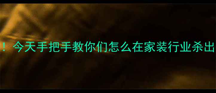图片 姐妹们！今天手把手教你们怎么在家装行业杀出重围🔥