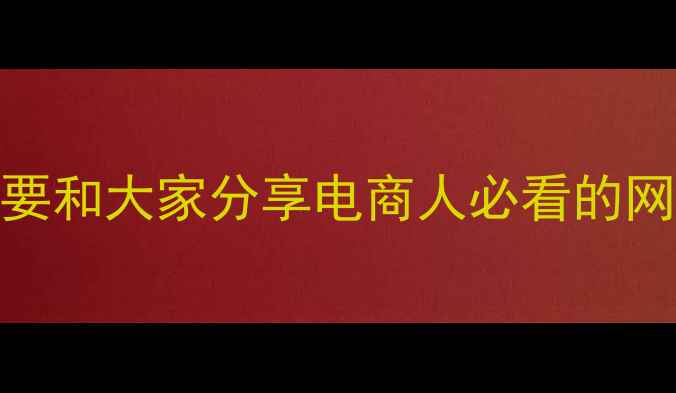 图片 姐妹们！今天要和大家分享电商人必看的网站优化干货💥