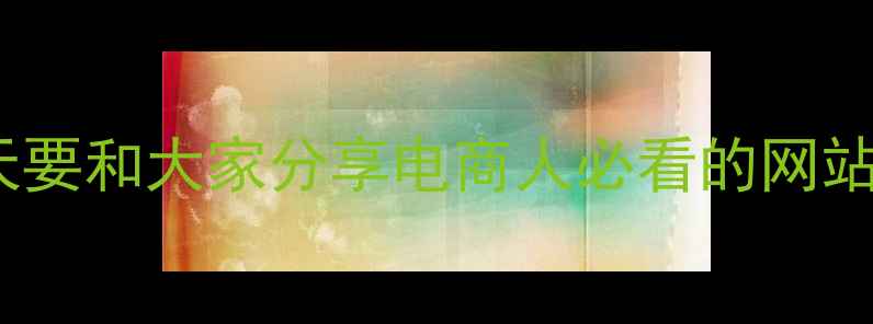 图片 姐妹们！今天要和大家分享电商人必看的网站优化干货💥1