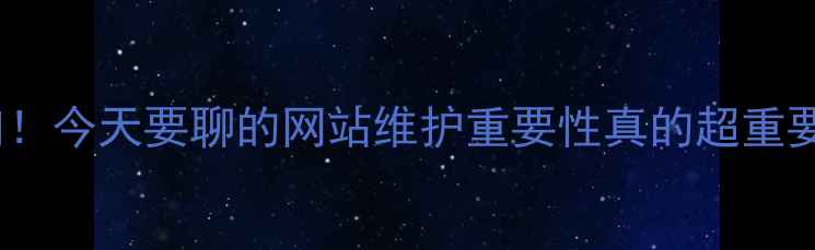 图片 姐妹们！今天要聊的网站维护重要性真的超重要‼️1
