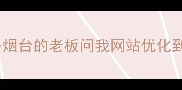 图片 姐妹们！最近好多烟台的老板问我网站优化到底要花多少钱？2