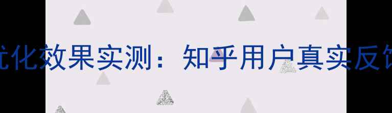 图片 姜堰企业网站优化效果实测：知乎用户真实反馈与实操全攻略