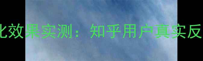图片 姜堰企业网站优化效果实测：知乎用户真实反馈与实操全攻略1