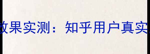 图片 姜堰企业网站优化效果实测：知乎用户真实反馈与实操全攻略2