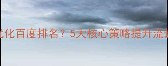 图片 威士忌设计网站如何优化百度排名？5大核心策略提升流量与转化（实战指南）