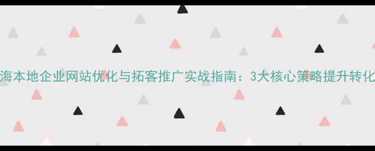 图片 威海本地企业网站优化与拓客推广实战指南：3大核心策略提升转化率