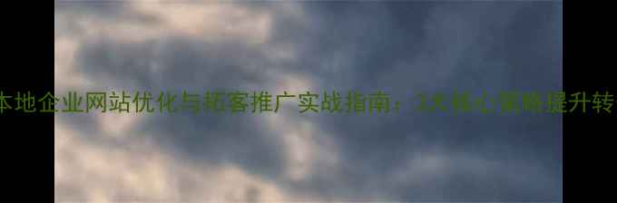 图片 威海本地企业网站优化与拓客推广实战指南：3大核心策略提升转化率1